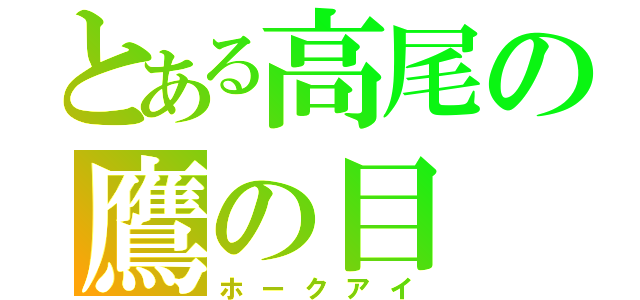 とある高尾の鷹の目（ホークアイ）