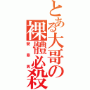 とある大哥の裸體必殺（變態男）