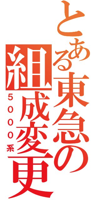 とある東急の組成変更（５０００系）