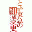 とある東急の組成変更（５０００系）