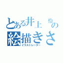 とある井上　怜の絵描きさん（イラストレーター）