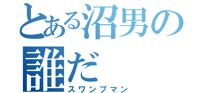 とある沼男の誰だ（スワンプマン）