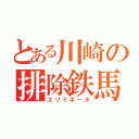 とある川崎の排除鉄馬（エリミネータ）