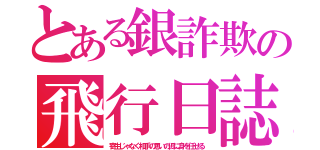 とある銀詐欺の飛行日誌✴︎（寄生じゃなく相手の思いの侭に身を任せる）