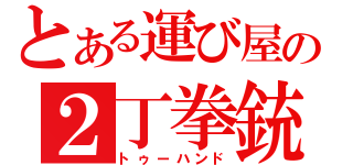 とある運び屋の２丁拳銃（トゥーハンド）