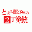 とある運び屋の２丁拳銃（トゥーハンド）