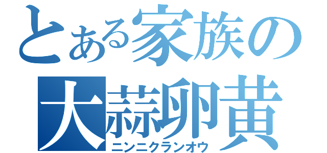 とある家族の大蒜卵黄（ニンニクランオウ）