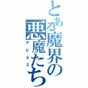 とある魔界の悪魔たち（デビルズ）