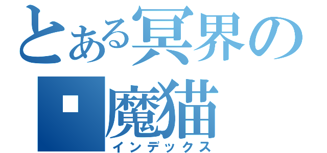 とある冥界の恶魔猫（インデックス）