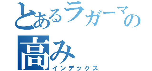 とあるラガーマンの高み（インデックス）