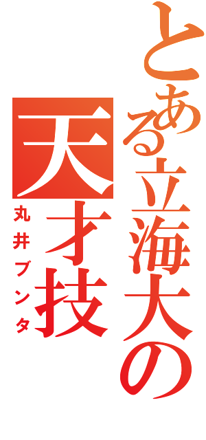 とある立海大の天才技（丸井ブンタ）