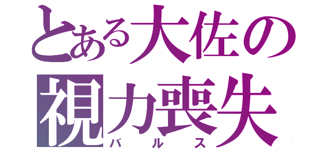 とある大佐の視力喪失（バルス）