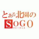 とある北園のＳＯＧＯ×ＳＨＯＭ（フリーランス）