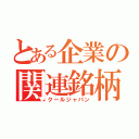 とある企業の関連銘柄（クールジャパン）