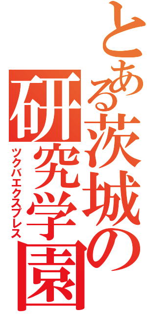 とある茨城の研究学園（ツクバエクスプレス）