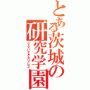 とある茨城の研究学園（ツクバエクスプレス）