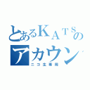 とあるＫＡＴＳＵのアカウント（ニコ生専用）