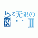 とある无限の粉丝团Ⅱ（）