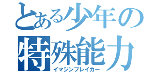 とある少年の特殊能力（イマジンブレイカー）