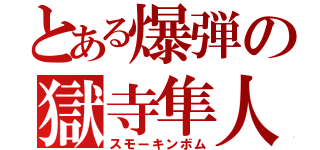 とある爆弾の獄寺隼人（スモーキンボム）