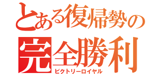 とある復帰勢の完全勝利（ビクトリーロイヤル）