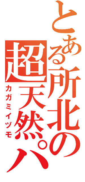 とある所北の超天然パーマ（カガミイヅモ）