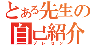 とある先生の自己紹介（プレゼン）