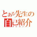 とある先生の自己紹介（プレゼン）