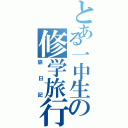 とある一中生の修学旅行（旅日記）