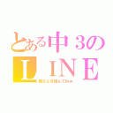 とある中３のＬＩＮＥ（暇なとき絡んでねｗ）