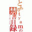 とあるｔｙａｍａの禁書目録（インデックス）