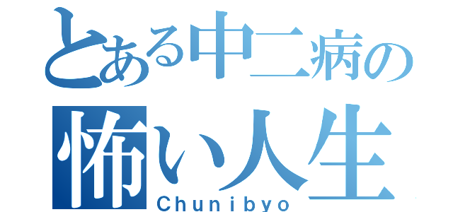 とある中二病の怖い人生（Ｃｈｕｎｉｂｙｏ）