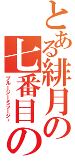 とある緋月の七番目の流転（ブルージーミラージュ）