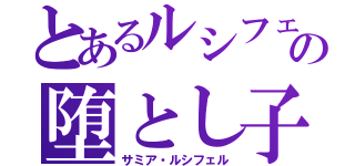 とあるルシフェルの堕とし子（サミア・ルシフェル）