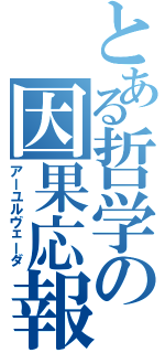 とある哲学の因果応報（アーユルヴェーダ）