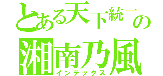 とある天下統一の湘南乃風（インデックス）