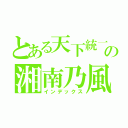 とある天下統一の湘南乃風（インデックス）