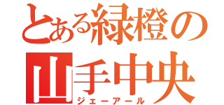 とある緑橙の山手中央（ジェーアール）