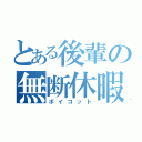 とある後輩の無断休暇（ボイコット）