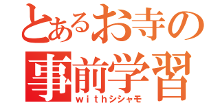 とあるお寺の事前学習（ｗｉｔｈシシャモ）