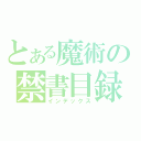 とある魔術の禁書目録（インデックス）