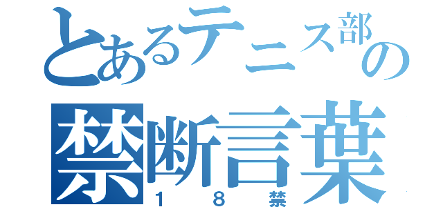 とあるテニス部の禁断言葉（１８禁）