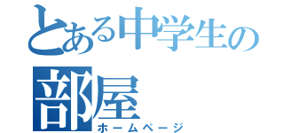 とある中学生の部屋（ホームページ）