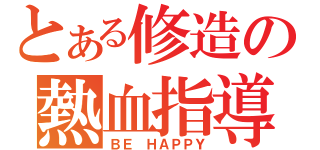 とある修造の熱血指導（ＢＥ ＨＡＰＰＹ）