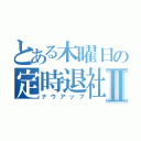 とある木曜日の定時退社Ⅱ（ナウアップ）