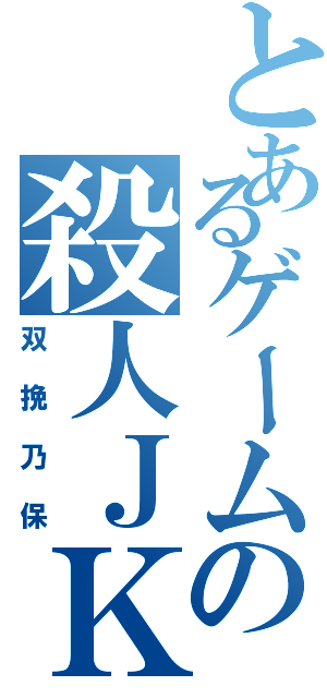 とあるゲームの殺人ＪＫ（双挽乃保）