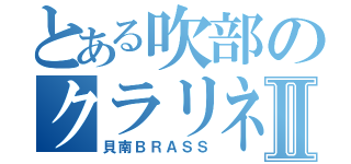 とある吹部のクラリネットⅡ（貝南ＢＲＡＳＳ）