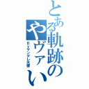 とある軌跡のやヴァい談（Ｂｙヤンデレ天響）