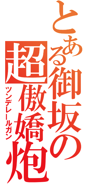 とある御坂の超傲嬌炮（ツンデレールガン）