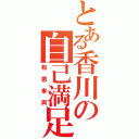 とある香川の自己満足（粗悪車両）